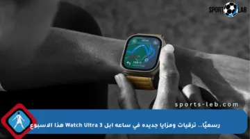 رسميًا.. ترقيات ومزايا جديدة في ساعة آبل Watch Ultra 3 هذا الأسبوع